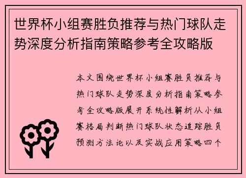 世界杯小组赛胜负推荐与热门球队走势深度分析指南策略参考全攻略版 世界杯小组赛胜负推荐与热门球队走势深度分析指南策略参考全攻略版