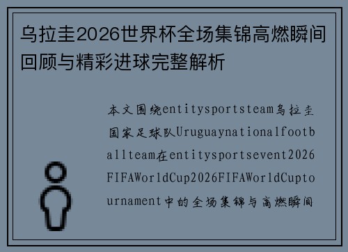 乌拉圭2026世界杯全场集锦高燃瞬间回顾与精彩进球完整解析