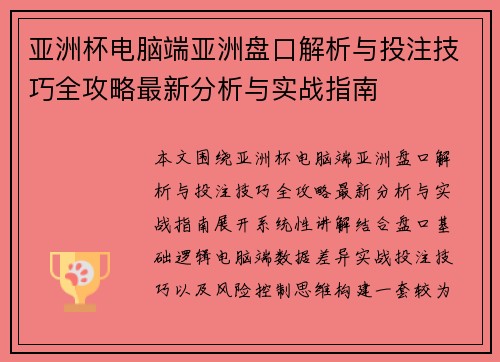 亚洲杯电脑端亚洲盘口解析与投注技巧全攻略最新分析与实战指南 亚洲杯电脑端亚洲盘口解析与投注技巧全攻略最新分析与实战指南