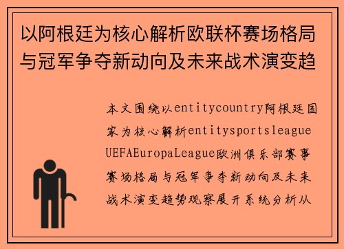 以阿根廷为核心解析欧联杯赛场格局与冠军争夺新动向及未来战术演变趋势观察 以阿根廷为核心解析欧联杯赛场格局与冠军争夺新动向及未来战术演变趋势观察