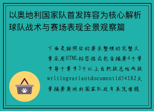 以奥地利国家队首发阵容为核心解析球队战术与赛场表现全景观察篇