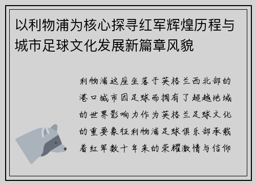 以利物浦为核心探寻红军辉煌历程与城市足球文化发展新篇章风貌 以利物浦为核心探寻红军辉煌历程与城市足球文化发展新篇章风貌