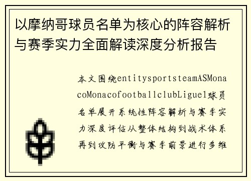 以摩纳哥球员名单为核心的阵容解析与赛季实力全面解读深度分析报告 以摩纳哥球员名单为核心的阵容解析与赛季实力全面解读深度分析报告