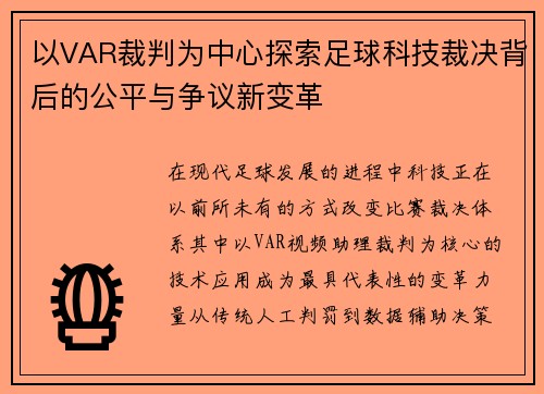 以VAR裁判为中心探索足球科技裁决背后的公平与争议新变革 以VAR裁判为中心探索足球科技裁决背后的公平与争议新变革
