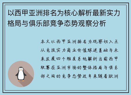 以西甲亚洲排名为核心解析最新实力格局与俱乐部竞争态势观察分析