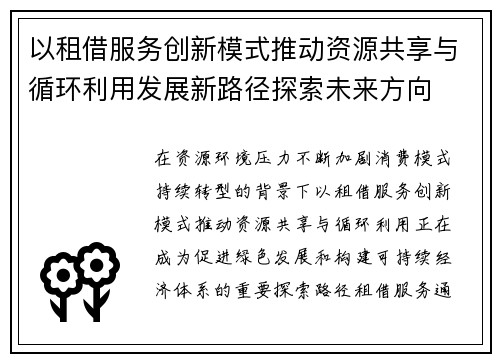 以租借服务创新模式推动资源共享与循环利用发展新路径探索未来方向 以租借服务创新模式推动资源共享与循环利用发展新路径探索未来方向