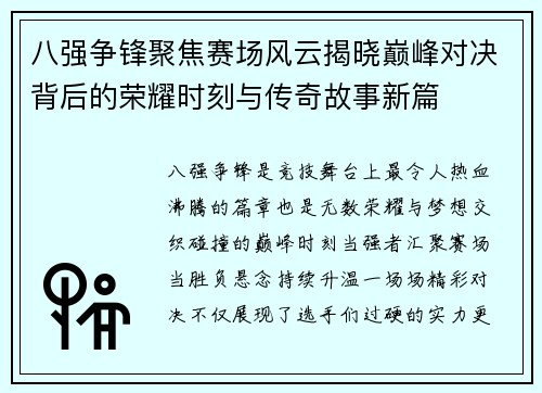 八强争锋聚焦赛场风云揭晓巅峰对决背后的荣耀时刻与传奇故事新篇 八强争锋聚焦赛场风云揭晓巅峰对决背后的荣耀时刻与传奇故事新篇
