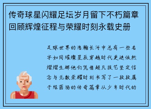 传奇球星闪耀足坛岁月留下不朽篇章回顾辉煌征程与荣耀时刻永载史册 传奇球星闪耀足坛岁月留下不朽篇章回顾辉煌征程与荣耀时刻永载史册