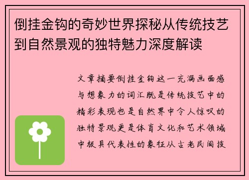倒挂金钩的奇妙世界探秘从传统技艺到自然景观的独特魅力深度解读 倒挂金钩的奇妙世界探秘从传统技艺到自然景观的独特魅力深度解读