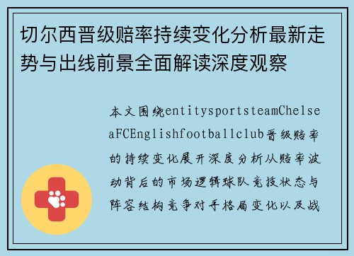 切尔西晋级赔率持续变化分析最新走势与出线前景全面解读深度观察