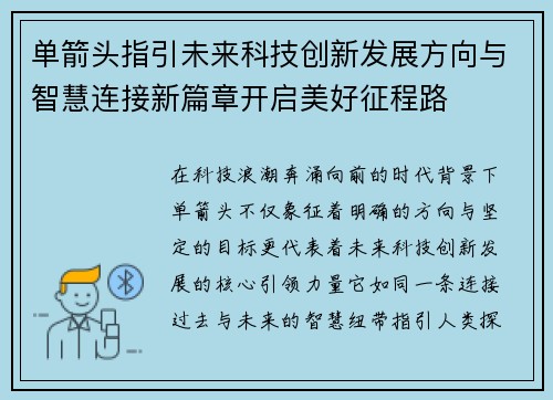 单箭头指引未来科技创新发展方向与智慧连接新篇章开启美好征程路