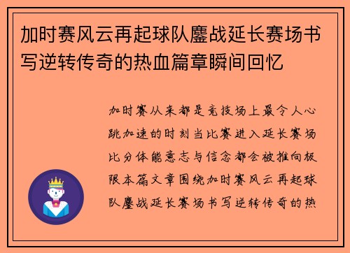 加时赛风云再起球队鏖战延长赛场书写逆转传奇的热血篇章瞬间回忆