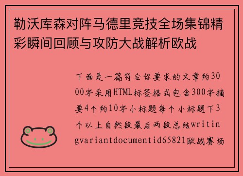 勒沃库森对阵马德里竞技全场集锦精彩瞬间回顾与攻防大战解析欧战