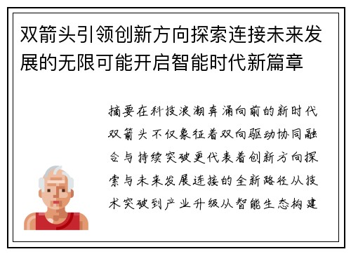 双箭头引领创新方向探索连接未来发展的无限可能开启智能时代新篇章