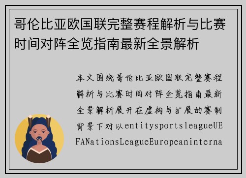 哥伦比亚欧国联完整赛程解析与比赛时间对阵全览指南最新全景解析
