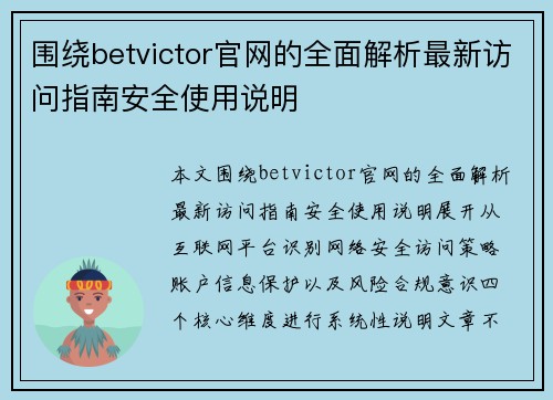 围绕betvictor官网的全面解析最新访问指南安全使用说明
