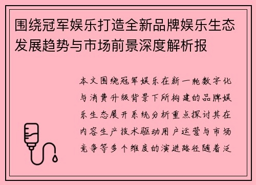 围绕冠军娱乐打造全新品牌娱乐生态发展趋势与市场前景深度解析报