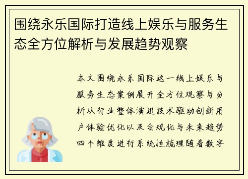 围绕永乐国际打造线上娱乐与服务生态全方位解析与发展趋势观察