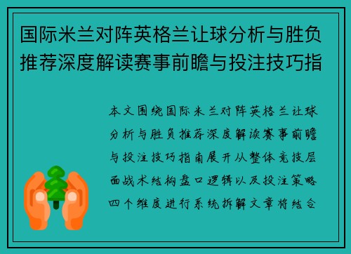 国际米兰对阵英格兰让球分析与胜负推荐深度解读赛事前瞻与投注技巧指南