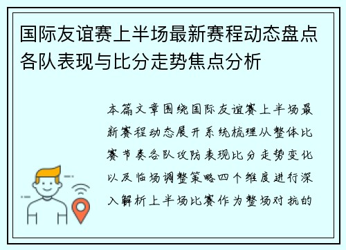 国际友谊赛上半场最新赛程动态盘点各队表现与比分走势焦点分析 国际友谊赛上半场最新赛程动态盘点各队表现与比分走势焦点分析