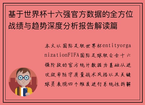 基于世界杯十六强官方数据的全方位战绩与趋势深度分析报告解读篇 基于世界杯十六强官方数据的全方位战绩与趋势深度分析报告解读篇