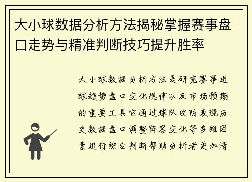 大小球数据分析方法揭秘掌握赛事盘口走势与精准判断技巧提升胜率
