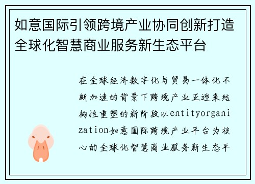 如意国际引领跨境产业协同创新打造全球化智慧商业服务新生态平台