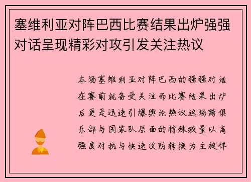 塞维利亚对阵巴西比赛结果出炉强强对话呈现精彩对攻引发关注热议 塞维利亚对阵巴西比赛结果出炉强强对话呈现精彩对攻引发关注热议