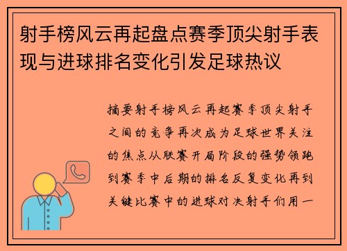 射手榜风云再起盘点赛季顶尖射手表现与进球排名变化引发足球热议
