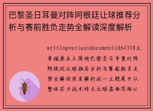 巴黎圣日耳曼对阵阿根廷让球推荐分析与赛前胜负走势全解读深度解析 巴黎圣日耳曼对阵阿根廷让球推荐分析与赛前胜负走势全解读深度解析