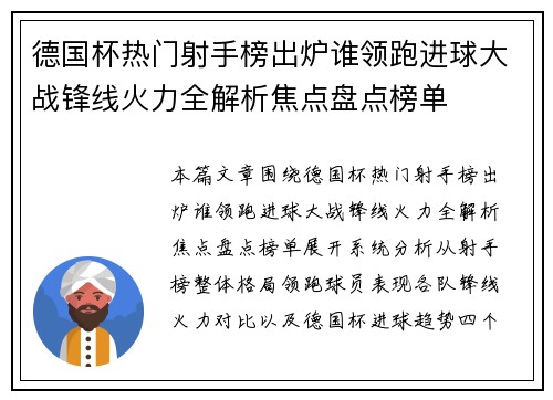 德国杯热门射手榜出炉谁领跑进球大战锋线火力全解析焦点盘点榜单 德国杯热门射手榜出炉谁领跑进球大战锋线火力全解析焦点盘点榜单