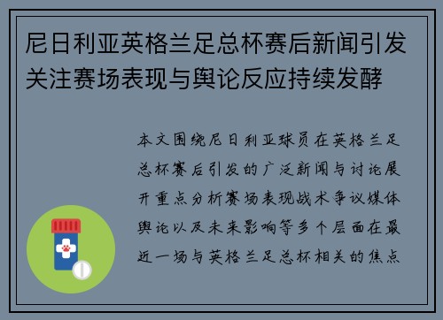 尼日利亚英格兰足总杯赛后新闻引发关注赛场表现与舆论反应持续发酵