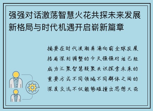强强对话激荡智慧火花共探未来发展新格局与时代机遇开启崭新篇章 强强对话激荡智慧火花共探未来发展新格局与时代机遇开启崭新篇章
