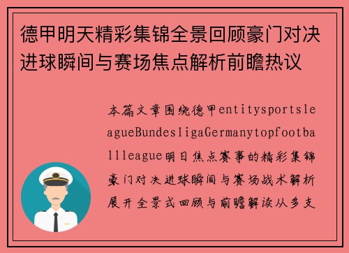 德甲明天精彩集锦全景回顾豪门对决进球瞬间与赛场焦点解析前瞻热议