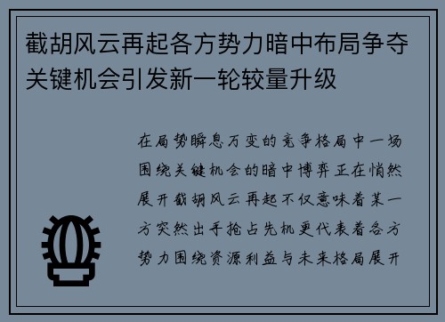 截胡风云再起各方势力暗中布局争夺关键机会引发新一轮较量升级
