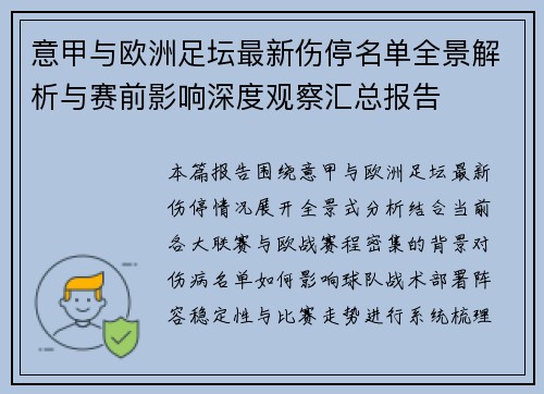 意甲与欧洲足坛最新伤停名单全景解析与赛前影响深度观察汇总报告