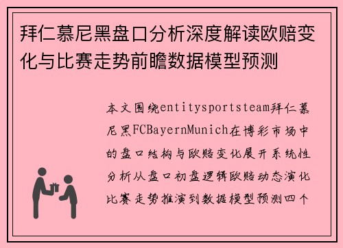 拜仁慕尼黑盘口分析深度解读欧赔变化与比赛走势前瞻数据模型预测 拜仁慕尼黑盘口分析深度解读欧赔变化与比赛走势前瞻数据模型预测