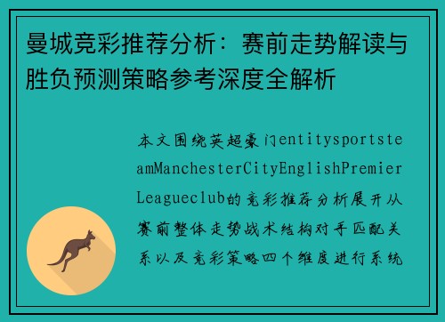 曼城竞彩推荐分析:赛前走势解读与胜负预测策略参考深度全解析 曼城竞彩推荐分析:赛前走势解读与胜负预测策略参考深度全解析