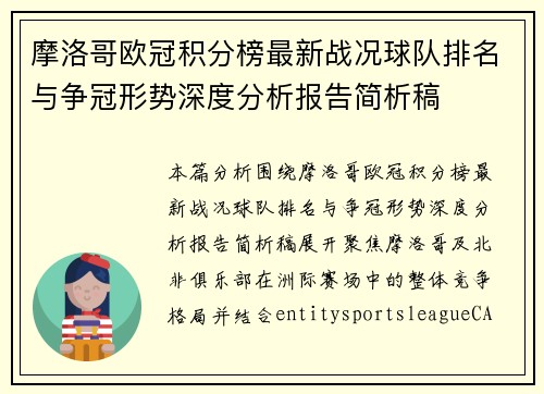摩洛哥欧冠积分榜最新战况球队排名与争冠形势深度分析报告简析稿 摩洛哥欧冠积分榜最新战况球队排名与争冠形势深度分析报告简析稿