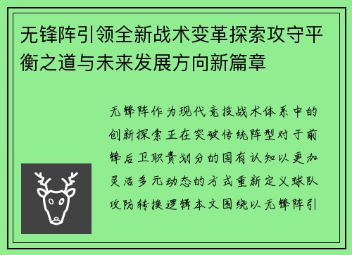 无锋阵引领全新战术变革探索攻守平衡之道与未来发展方向新篇章 无锋阵引领全新战术变革探索攻守平衡之道与未来发展方向新篇章
