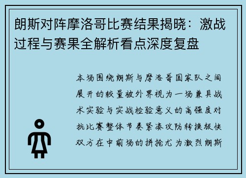 朗斯对阵摩洛哥比赛结果揭晓：激战过程与赛果全解析看点深度复盘