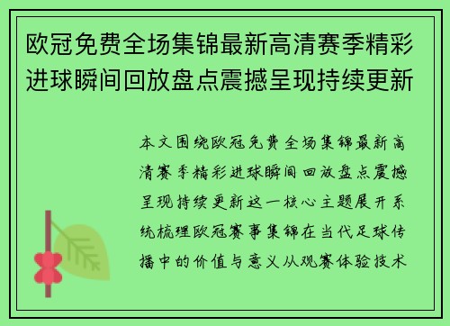 欧冠免费全场集锦最新高清赛季精彩进球瞬间回放盘点震撼呈现持续更新 欧冠免费全场集锦最新高清赛季精彩进球瞬间回放盘点震撼呈现持续更新