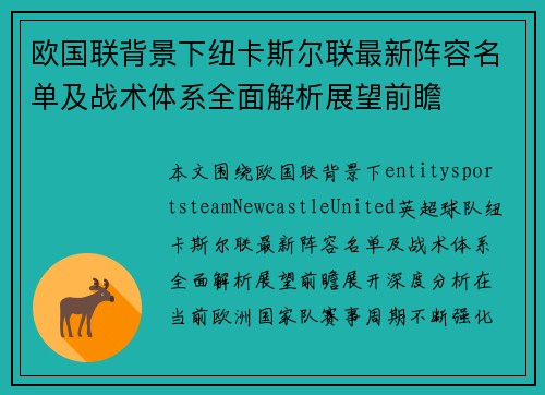 欧国联背景下纽卡斯尔联最新阵容名单及战术体系全面解析展望前瞻 欧国联背景下纽卡斯尔联最新阵容名单及战术体系全面解析展望前瞻