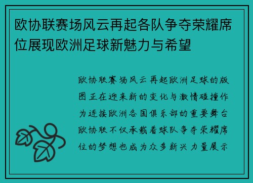欧协联赛场风云再起各队争夺荣耀席位展现欧洲足球新魅力与希望 欧协联赛场风云再起各队争夺荣耀席位展现欧洲足球新魅力与希望