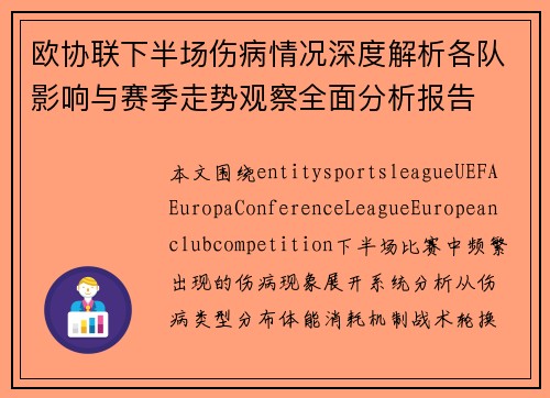 欧协联下半场伤病情况深度解析各队影响与赛季走势观察全面分析报告 欧协联下半场伤病情况深度解析各队影响与赛季走势观察全面分析报告