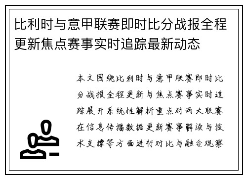 比利时与意甲联赛即时比分战报全程更新焦点赛事实时追踪最新动态 比利时与意甲联赛即时比分战报全程更新焦点赛事实时追踪最新动态
