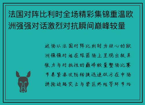 法国对阵比利时全场精彩集锦重温欧洲强强对话激烈对抗瞬间巅峰较量 法国对阵比利时全场精彩集锦重温欧洲强强对话激烈对抗瞬间巅峰较量