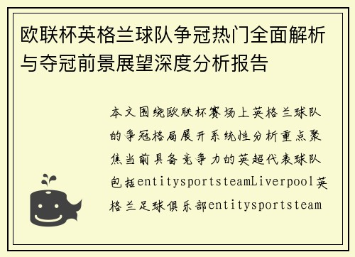 欧联杯英格兰球队争冠热门全面解析与夺冠前景展望深度分析报告