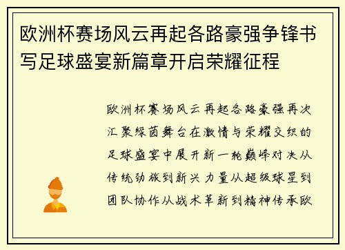 欧洲杯赛场风云再起各路豪强争锋书写足球盛宴新篇章开启荣耀征程