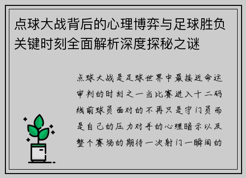 点球大战背后的心理博弈与足球胜负关键时刻全面解析深度探秘之谜 点球大战背后的心理博弈与足球胜负关键时刻全面解析深度探秘之谜